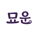 묘운